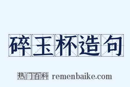 碎玉杯造句是什么意思的图片